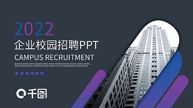 紫色商务通用公司企业校园招聘PPT模板