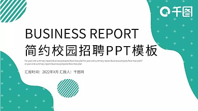 绿色简约风校园招聘PPT模板