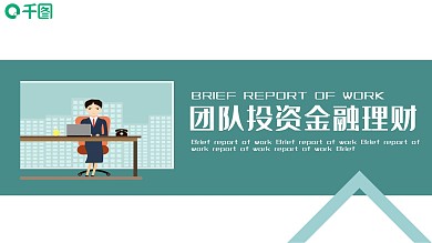 团队投资金融理财PPT