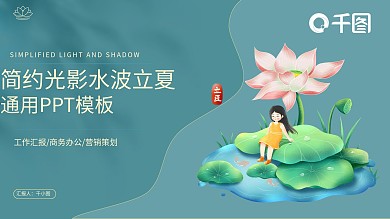 简约小清新光影水波立夏通用PPT模板