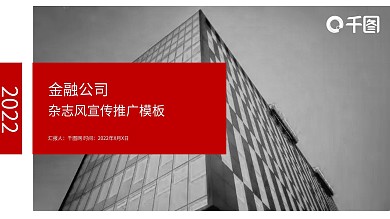 2022金融公司杂志风宣传推广模板