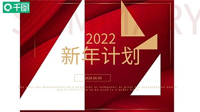 简约2022新年计划PPT模板