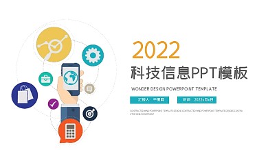 科技信息互联网大数据云服务PPT模板