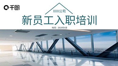 大气企业公司新员工入职培训PPT模板