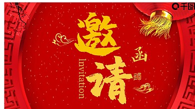 2022新春晚会邀请函PPT模板