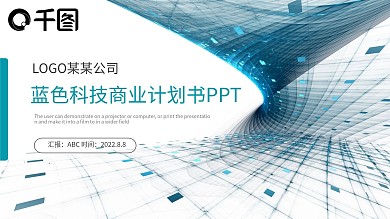 蓝色立体科技商业计划书商务通用ppt模板