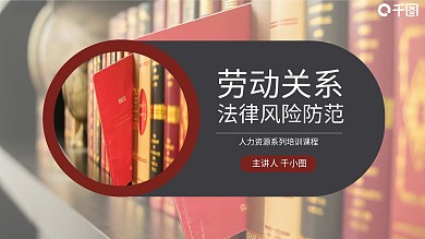 红色严肃大气法律风险培训内容PPT模板