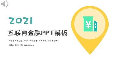 互联网金融理财商业计划书PPT模板