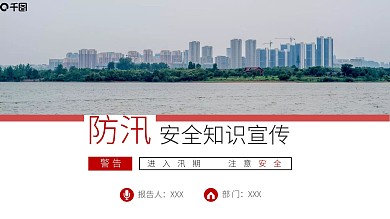 防洪防汛安全知识教育ppt课件