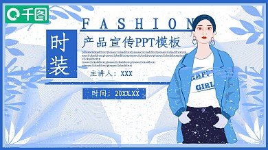 创意时装产品宣传PPT模板