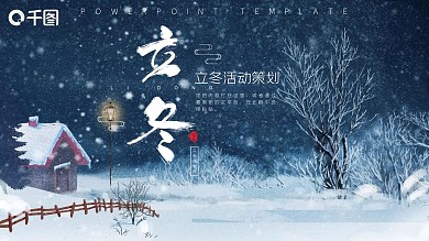 唯美立冬活动策划PPT模版