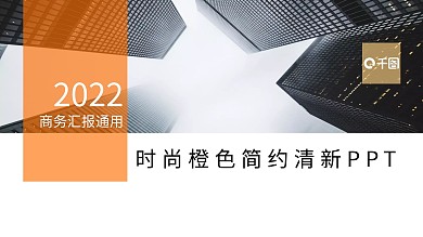 动态橙色清新简约商务工作通用PPT