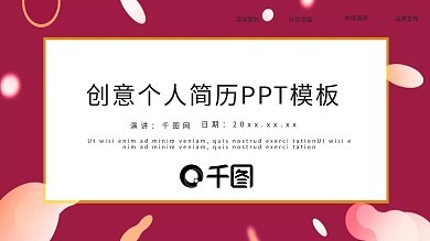 创意个人简历PPT模板