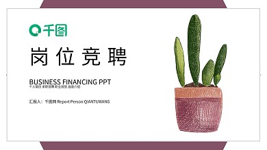 简约清新岗位竞聘PPT模板