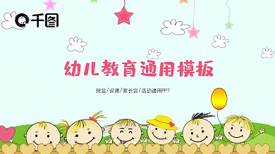 卡通可爱幼儿教育说课教育班会通用PPT