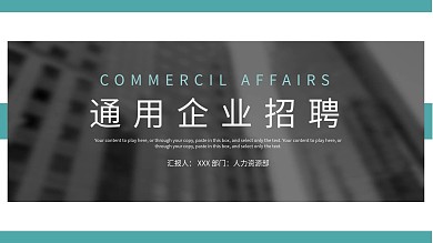 青色商务风通用企业招聘PPT模板