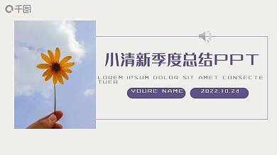 薰衣草小清新通用季度工作总结PPT模板
