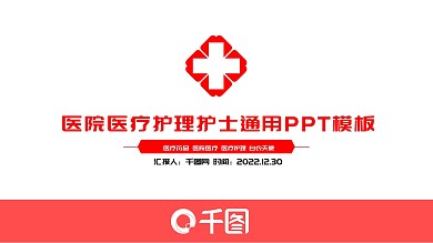 医院医疗护理护士通用PPT模板