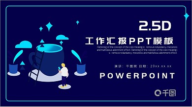 2.5D工作汇报季度总结PPT模板