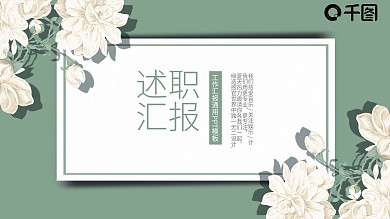 简约清新风通用工作述职汇报PPT模板