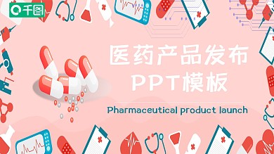 商家医药产品发布PPT模板