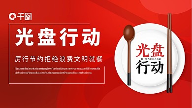 拒绝浪费文明就餐光盘行动模板