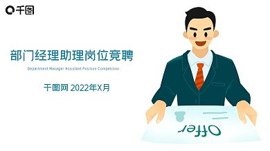 简约部门经理岗位竞聘求职应聘ppt模版