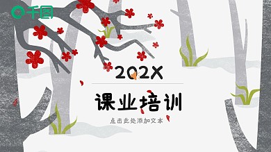 可爱画风课件培训PPT模板