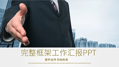 时尚创意完整框架工作汇报PPT模板