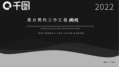 黑白简约工作汇报PPT模板