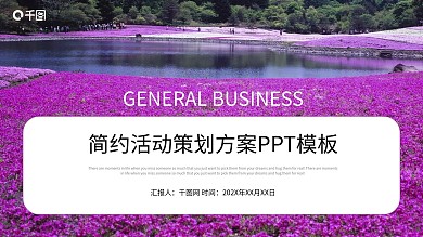 简约清新活动策划方案PPT模板