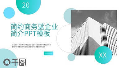 简约商务蓝企业简介PPT模板