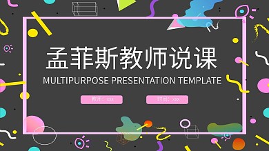 孟菲斯风教师说课岗位竞聘PPT模板