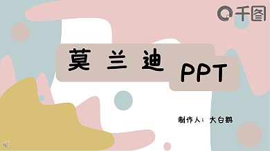 莫兰迪色系PPT