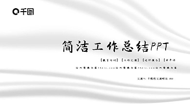 简洁工作总结PPT模板