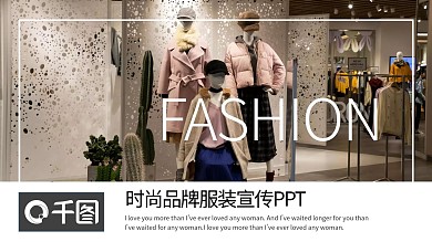 欧美风时尚品牌服装宣传PPT模板