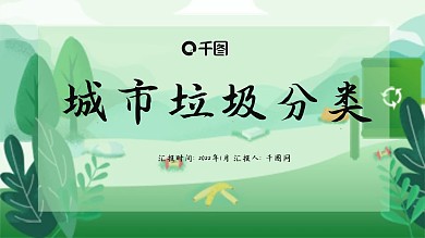 城市垃圾分类模板