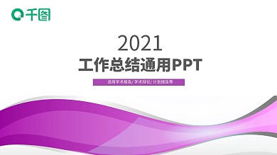 2021工作汇报计划总结PPT模板
