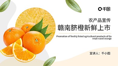 赣南脐橙新鲜上市农产品宣传通用PPT模板