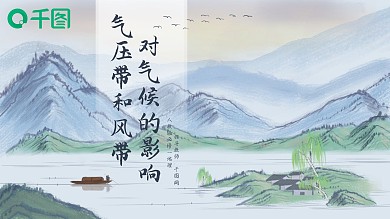 人教地理气压带和风带对气候的影响课件
