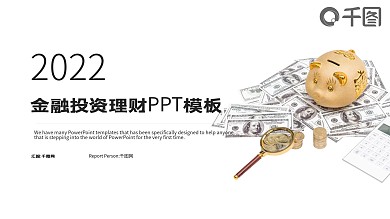 时尚大气金融投资理财汇报PPT模板