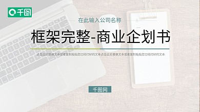 简约框架完整的商业企划书PPT模板