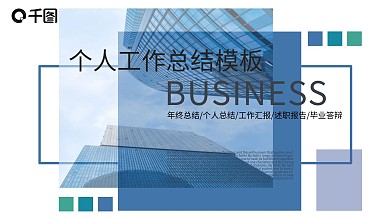 个人工作总结PPT模板