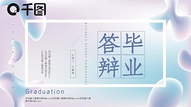 教育教学答辩PPT模板