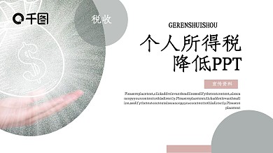 商务风个人所得税降低汇报通用PPT模板