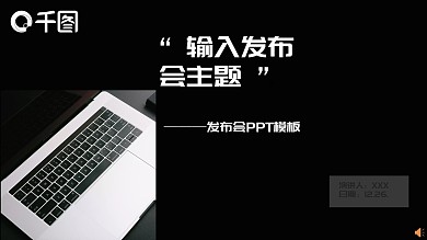 黑白简约发布会PPT模板