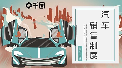 汽车销售制度培训PPT模板