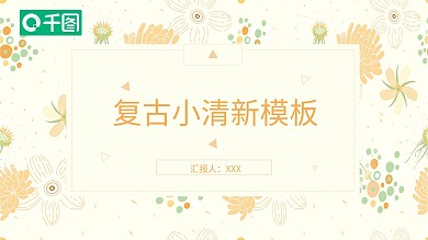 小清新复古手绘公司品牌简介PPT