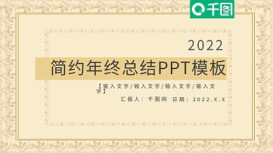 简约年终总结PPT模板