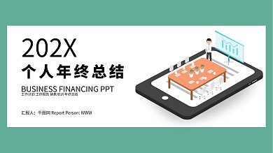 简约时尚个人年终工作总结PPT模板